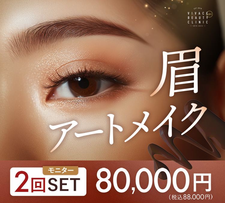 眉のアートメイクと価格に関する内容