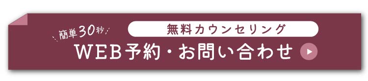 WEB予約や無料カウンセリングの案内