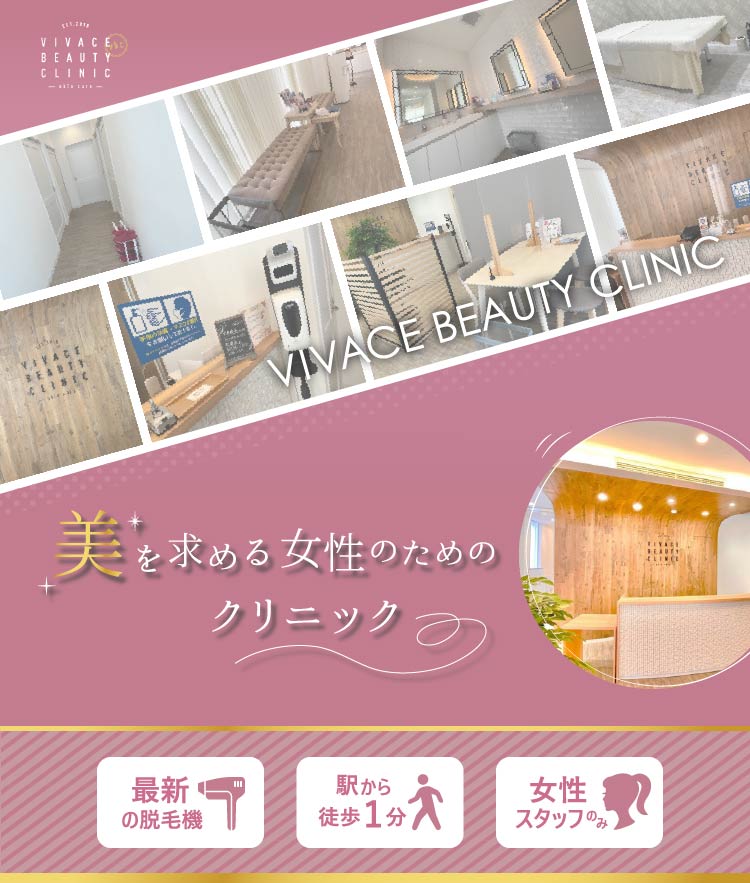 VIVACEの医療脱毛が選ばれる理由を紹介するトップビジュアル