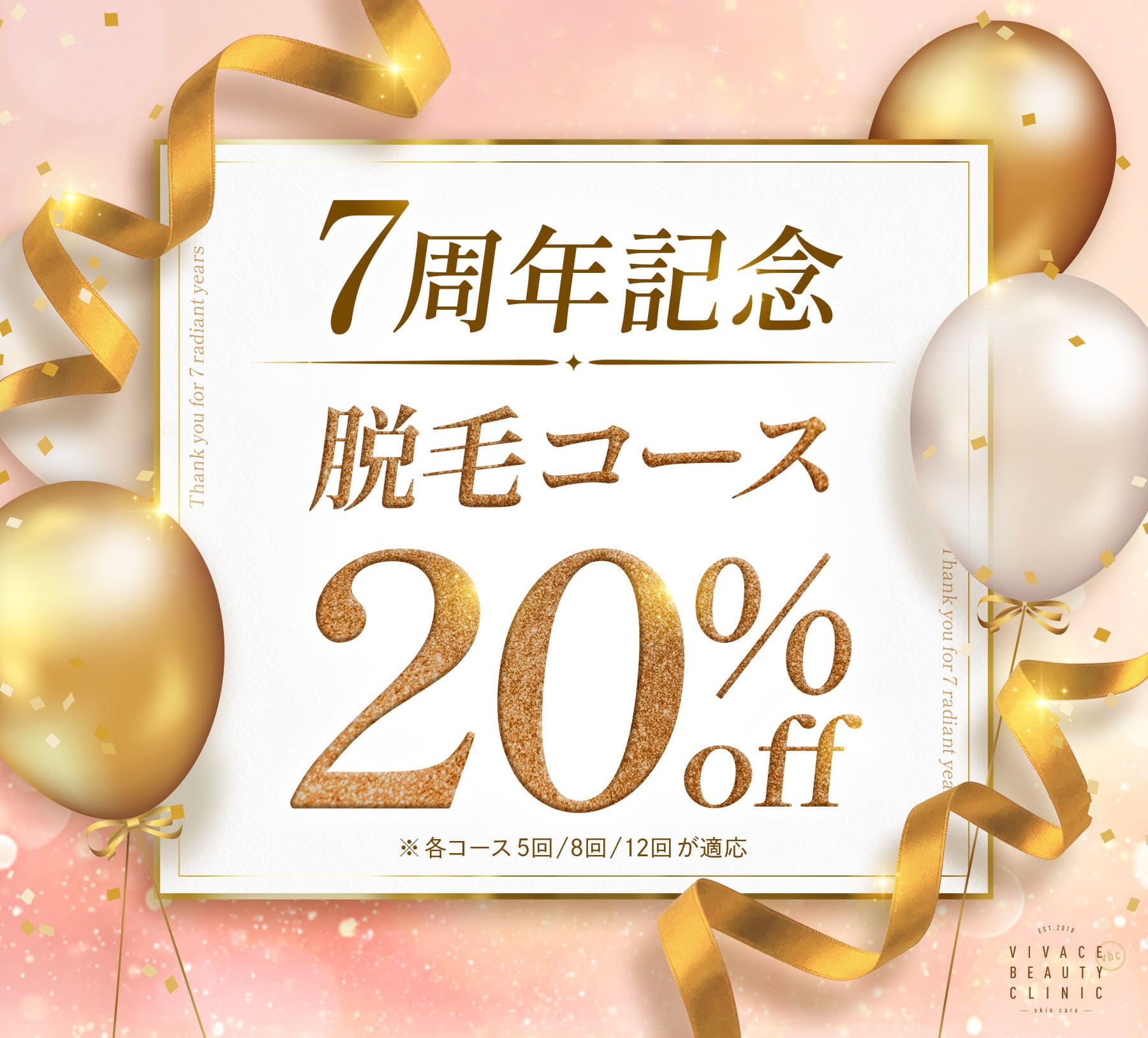 7周年記念プラン