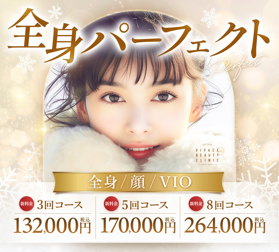 全身・顔・VIOに対応した脱毛コースの内容と料金