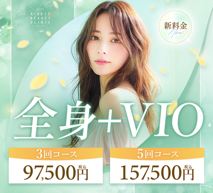 医療全身VIO脱毛