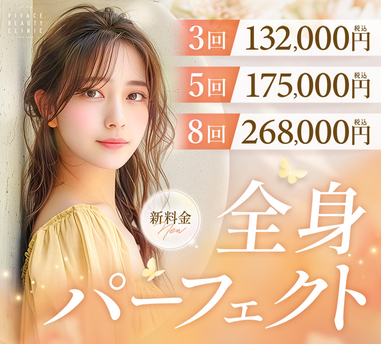 全身・顔・VIOに対応した脱毛コースの内容と料金